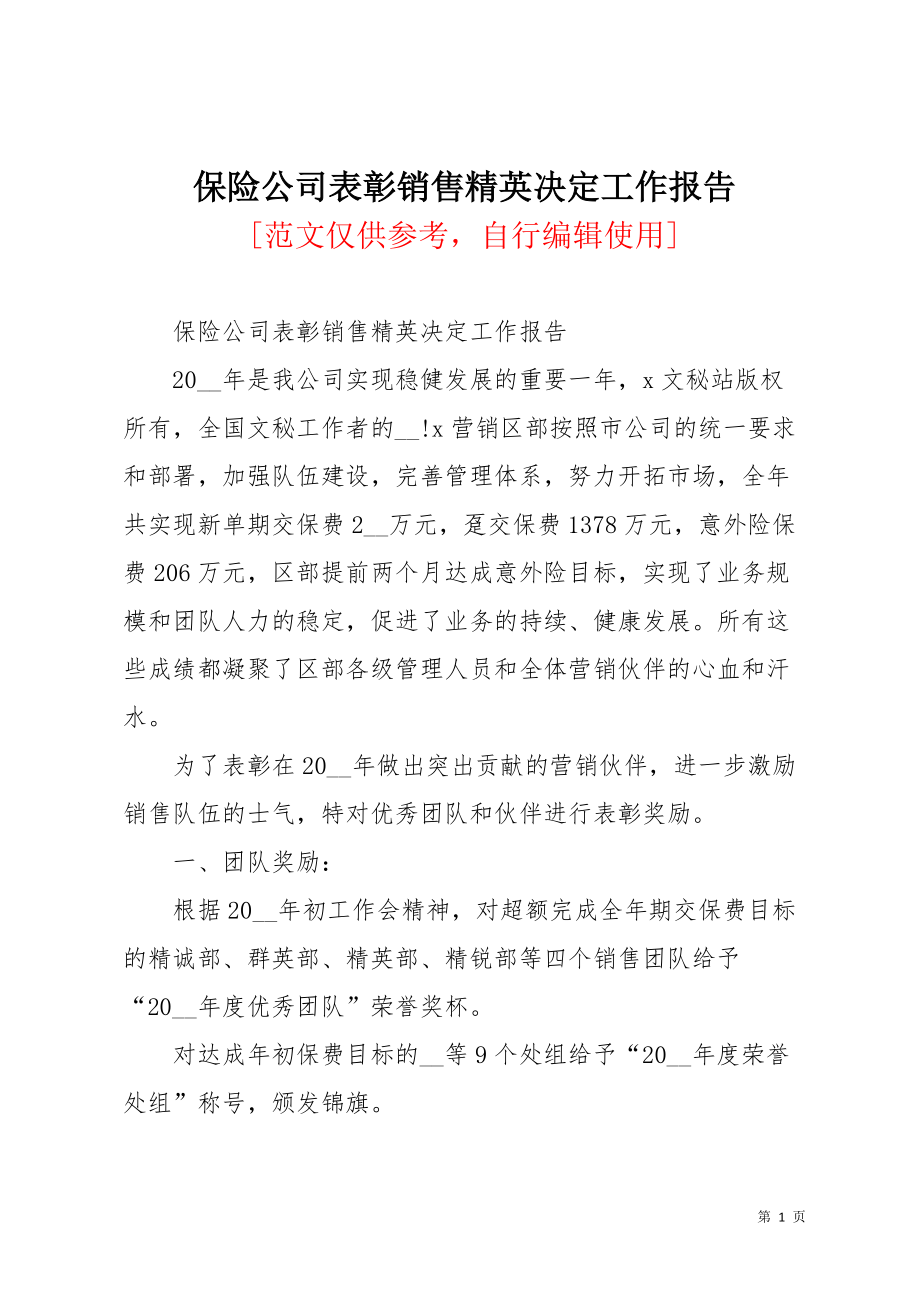 保险公司表彰销售精英决定工作报告(共3页)_第1页