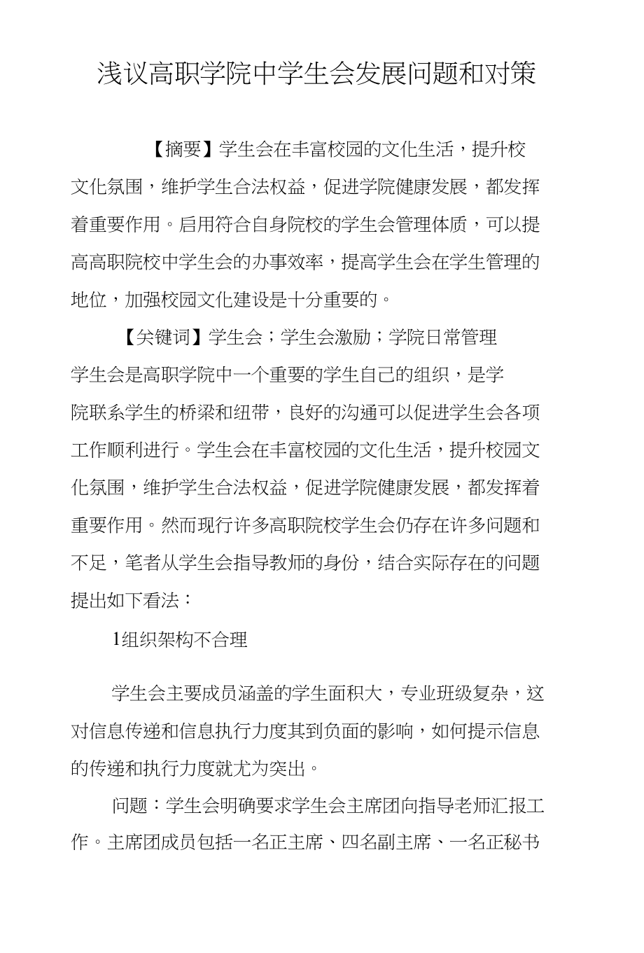 浅议高职学院中学生会发展问题和对策_第1页