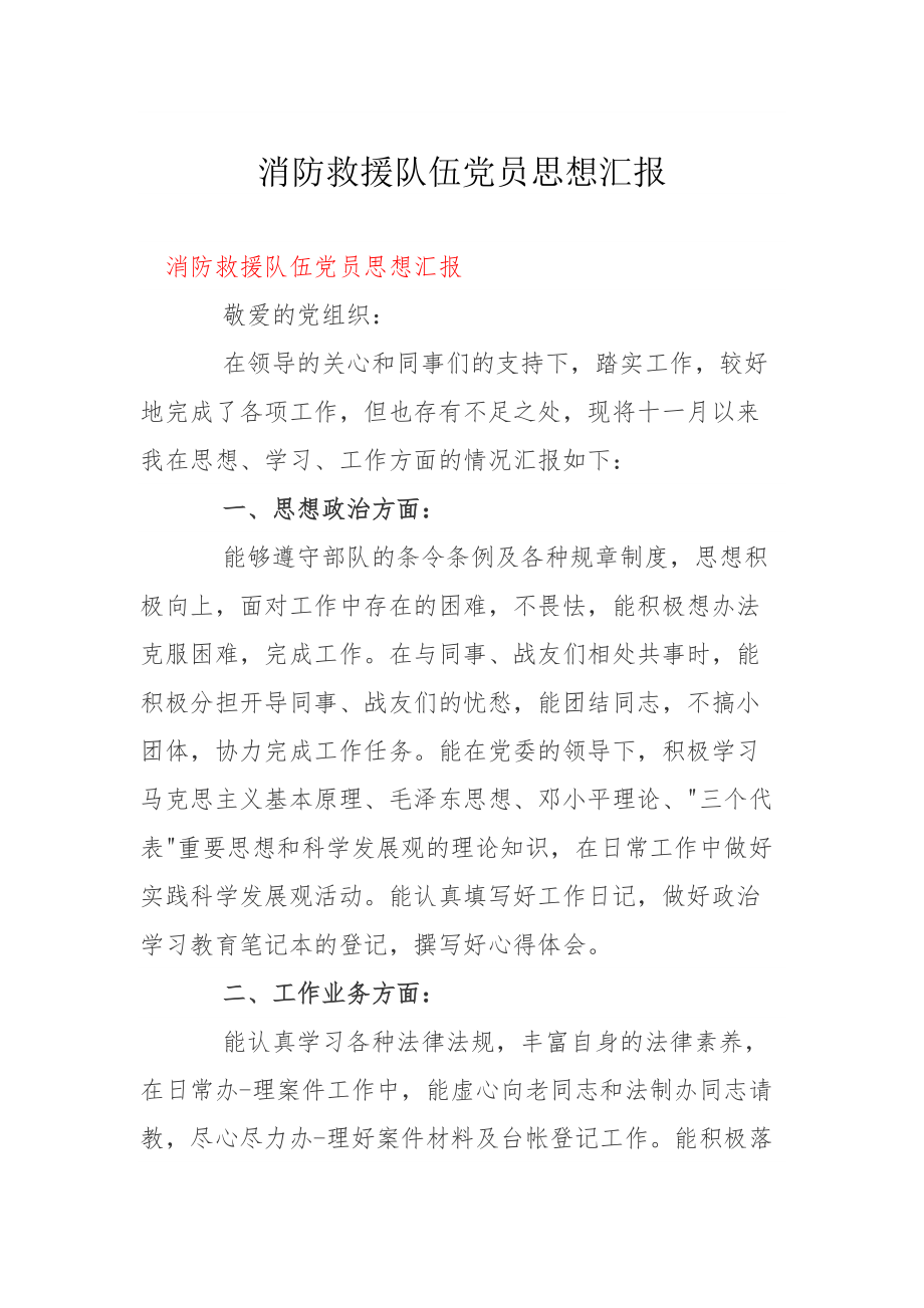 消防救援队伍党员思想汇报_第1页