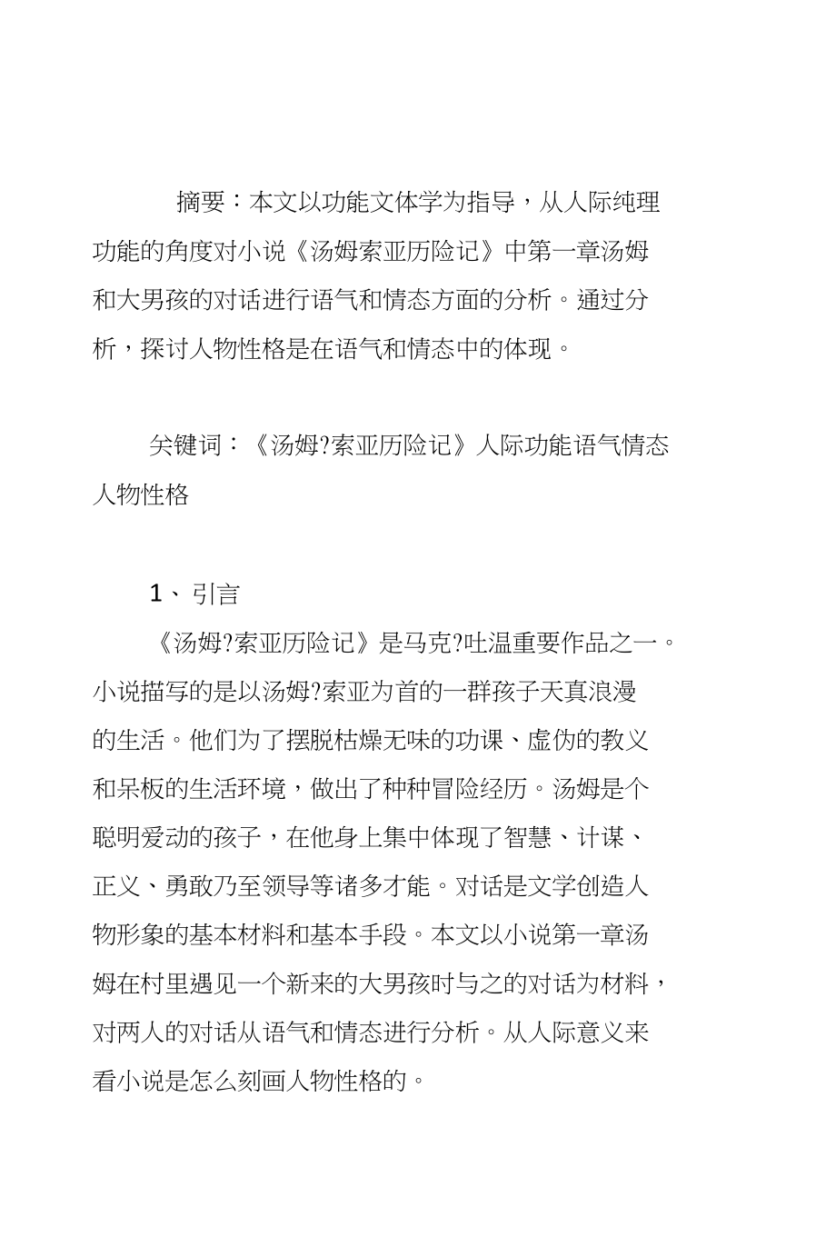 人际功能在刻画小说人物性格中的作用_第1页