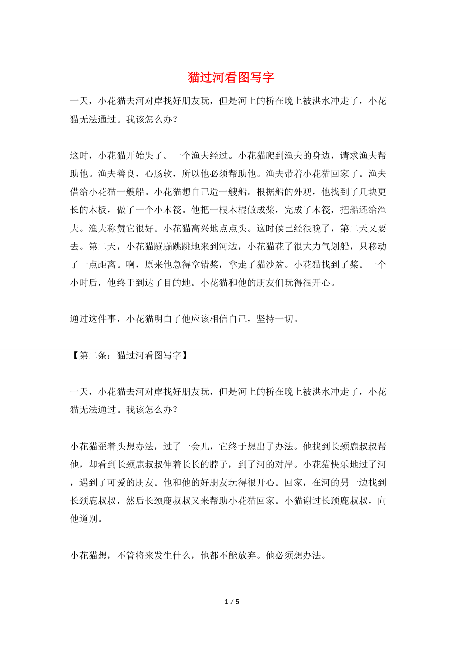猫过河看图写字_第1页