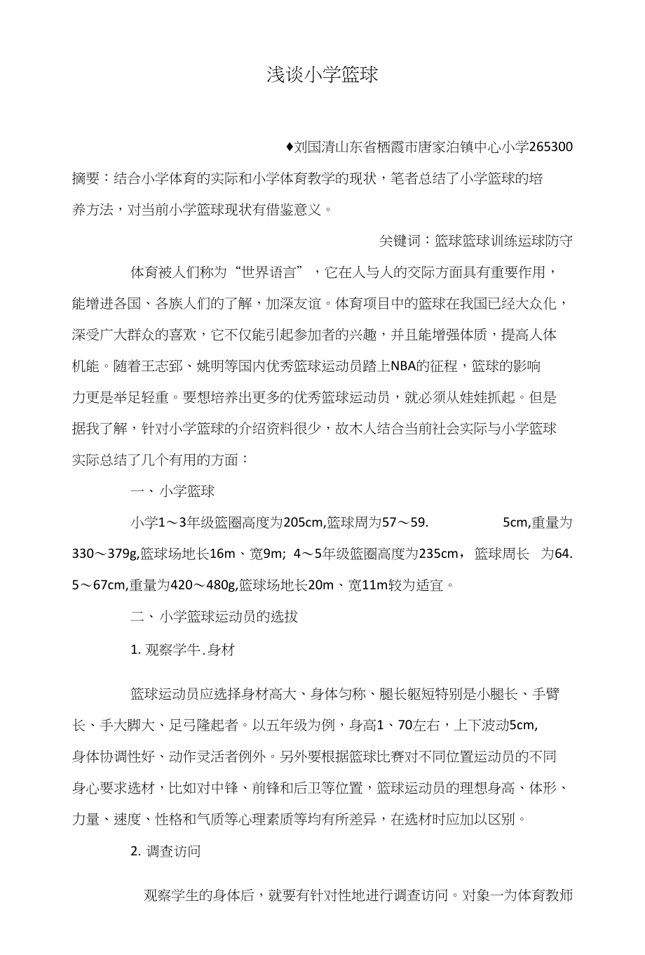 浅谈小学篮球_第1页