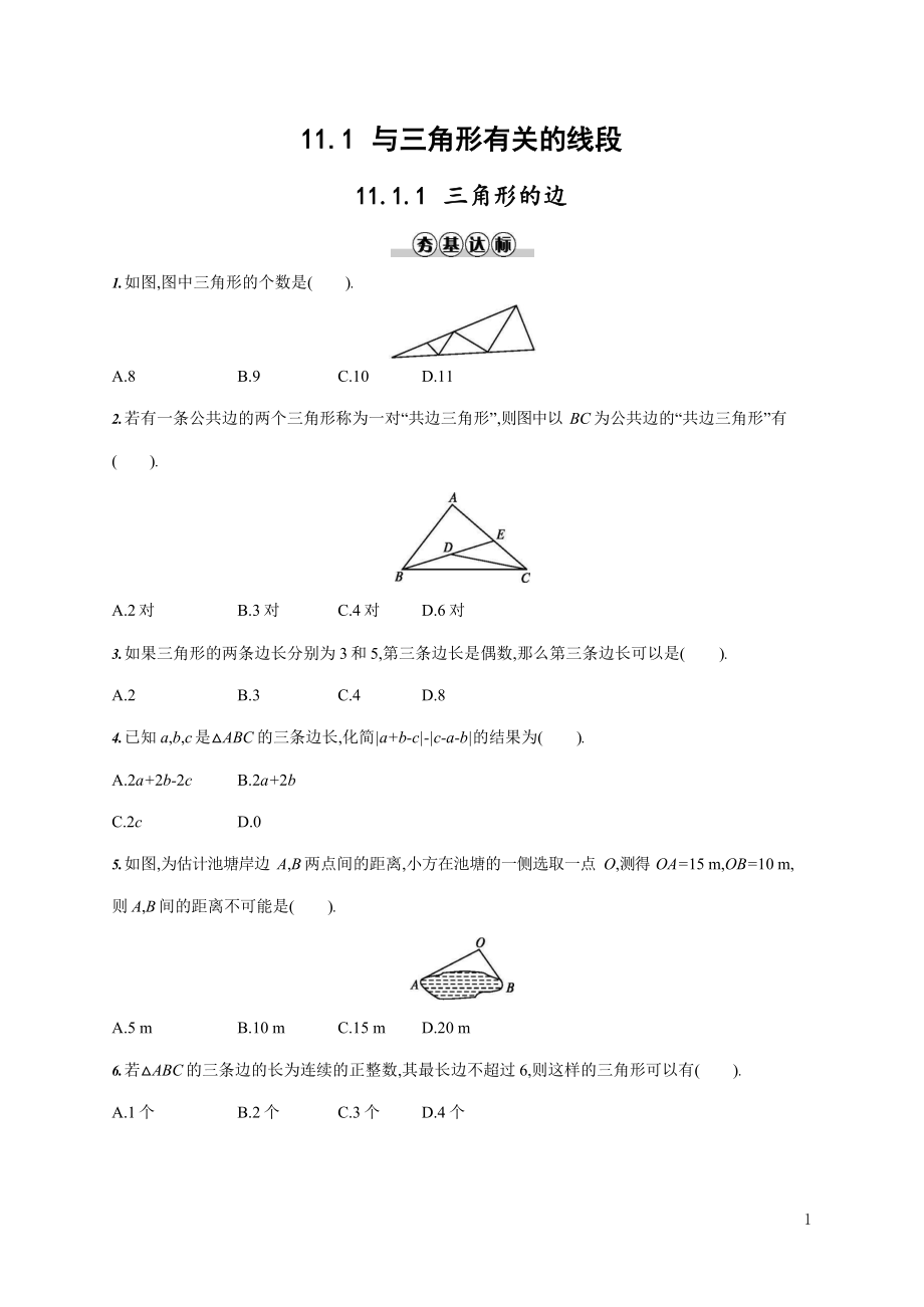 人教版八年级数学上册《11-1-1 三角形的边》作业同步练习题及参考答案_第1页