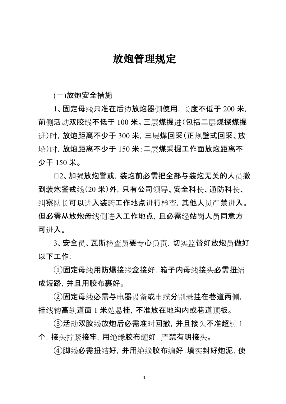 放炮管理规定[001]_第1页
