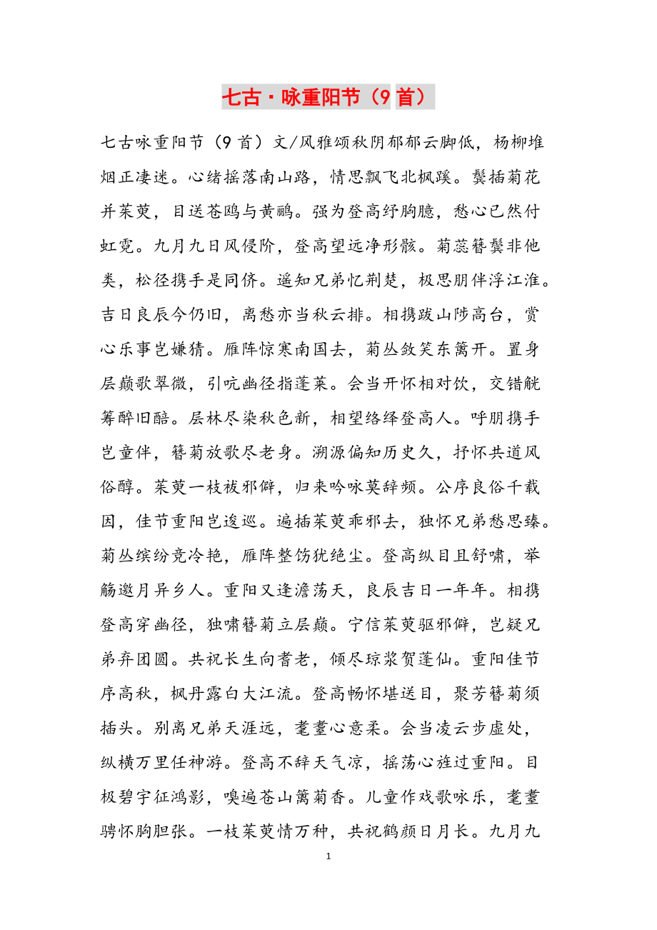 七古咏重阳节（9首）范文_第1页