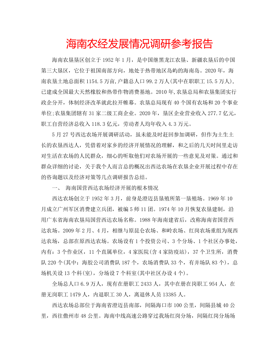 海南农经发展情况调研参考报告_第1页