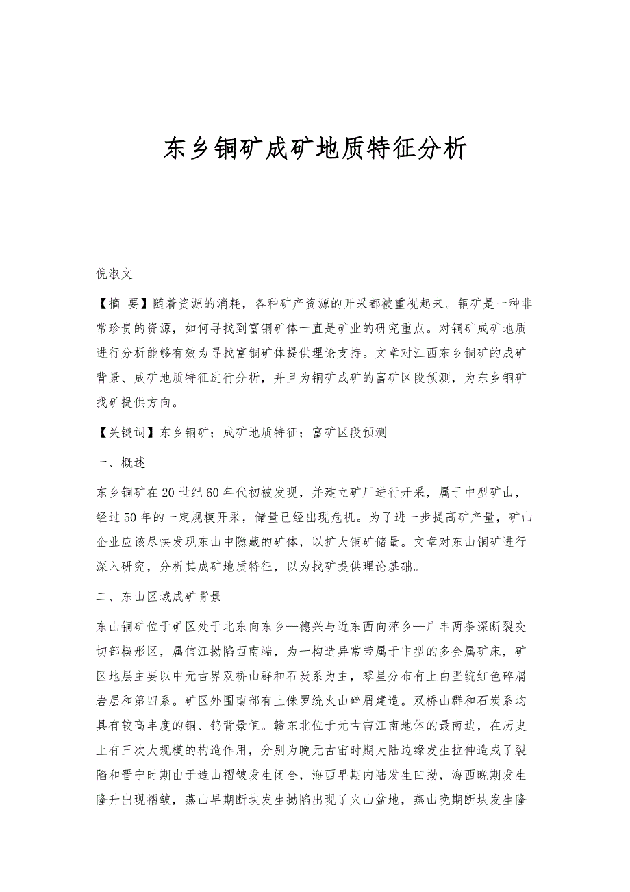 东乡铜矿成矿地质特征分析_第1页