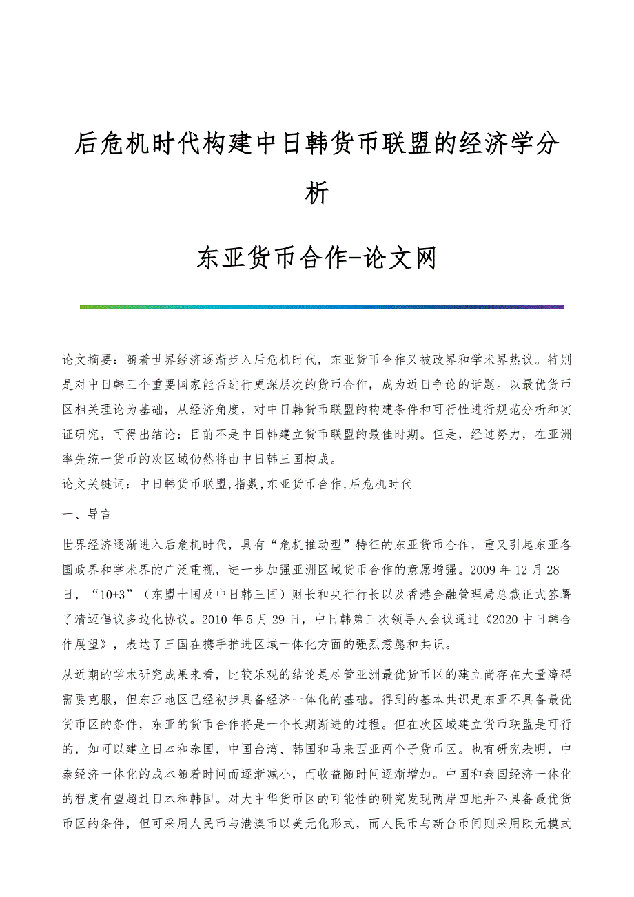 后危机时代构建中日韩货币联盟的经济学分析-东亚货币合作_第1页