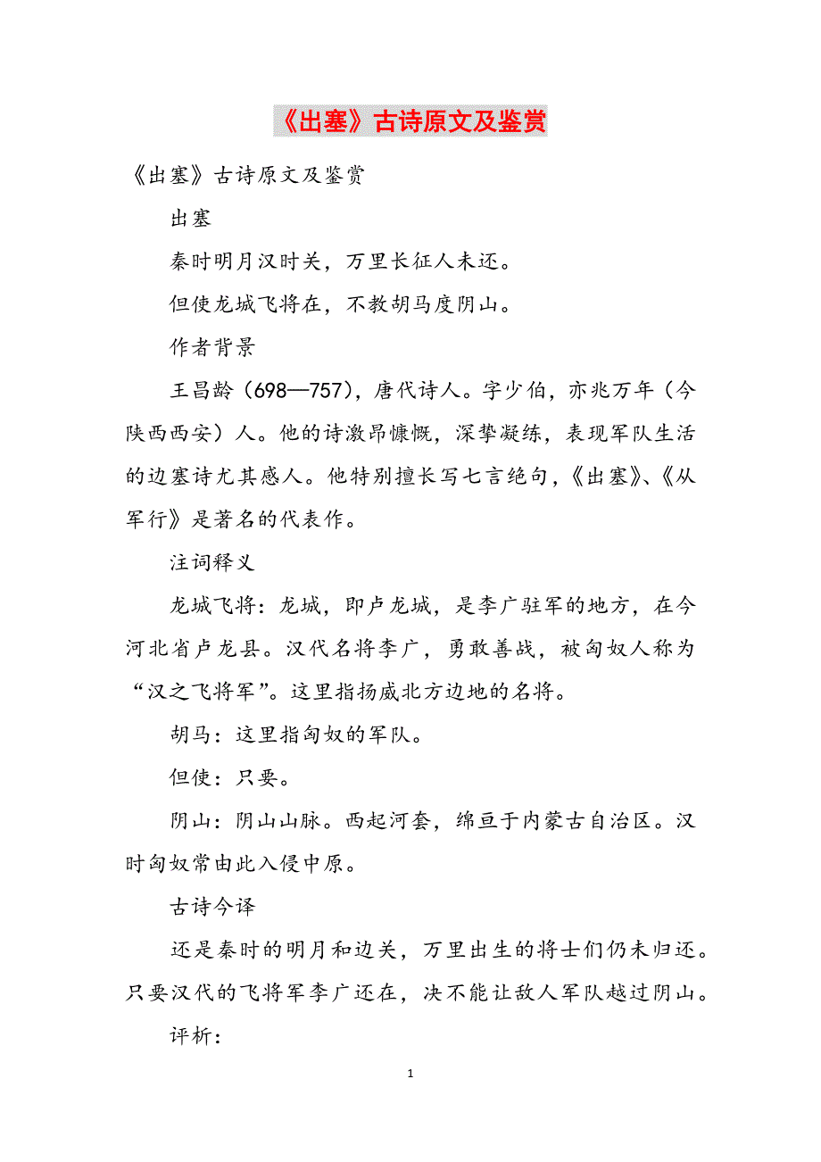 《出塞》古诗原文及鉴赏范文_第1页