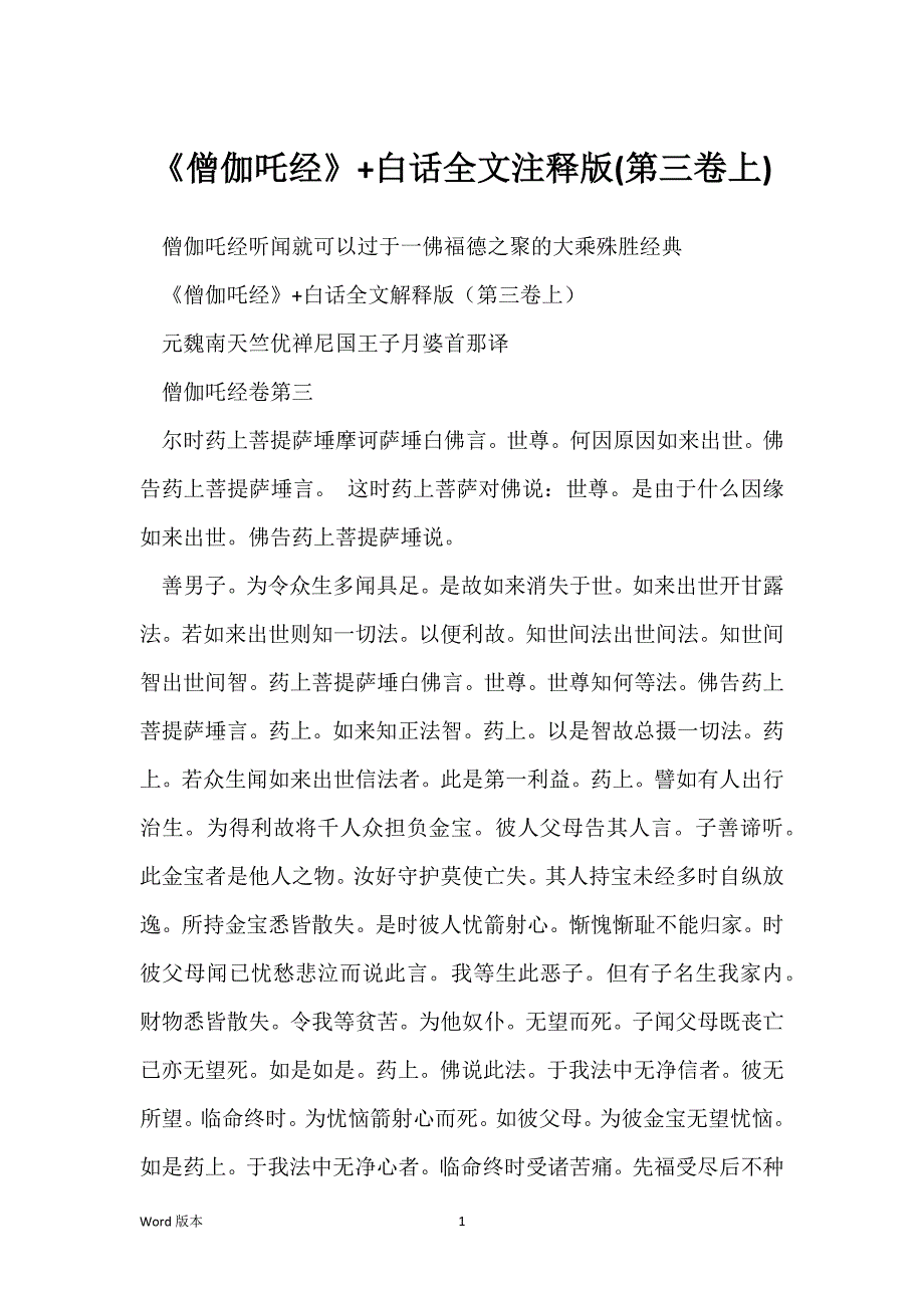 《僧伽吒经》+白话全文注释版(第三卷上)_第1页