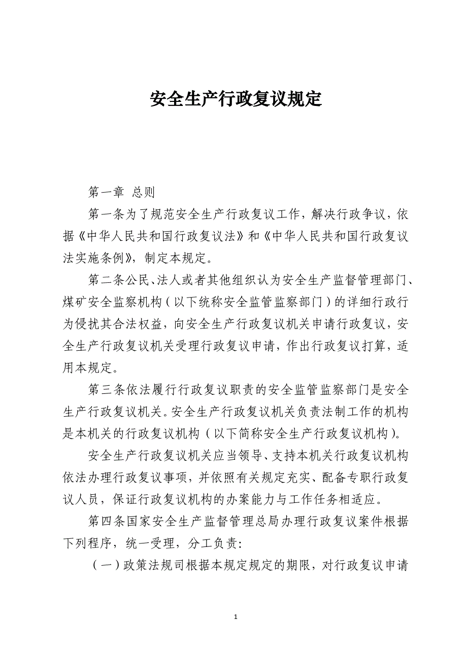 安全生产行政复议规定[001]_第1页