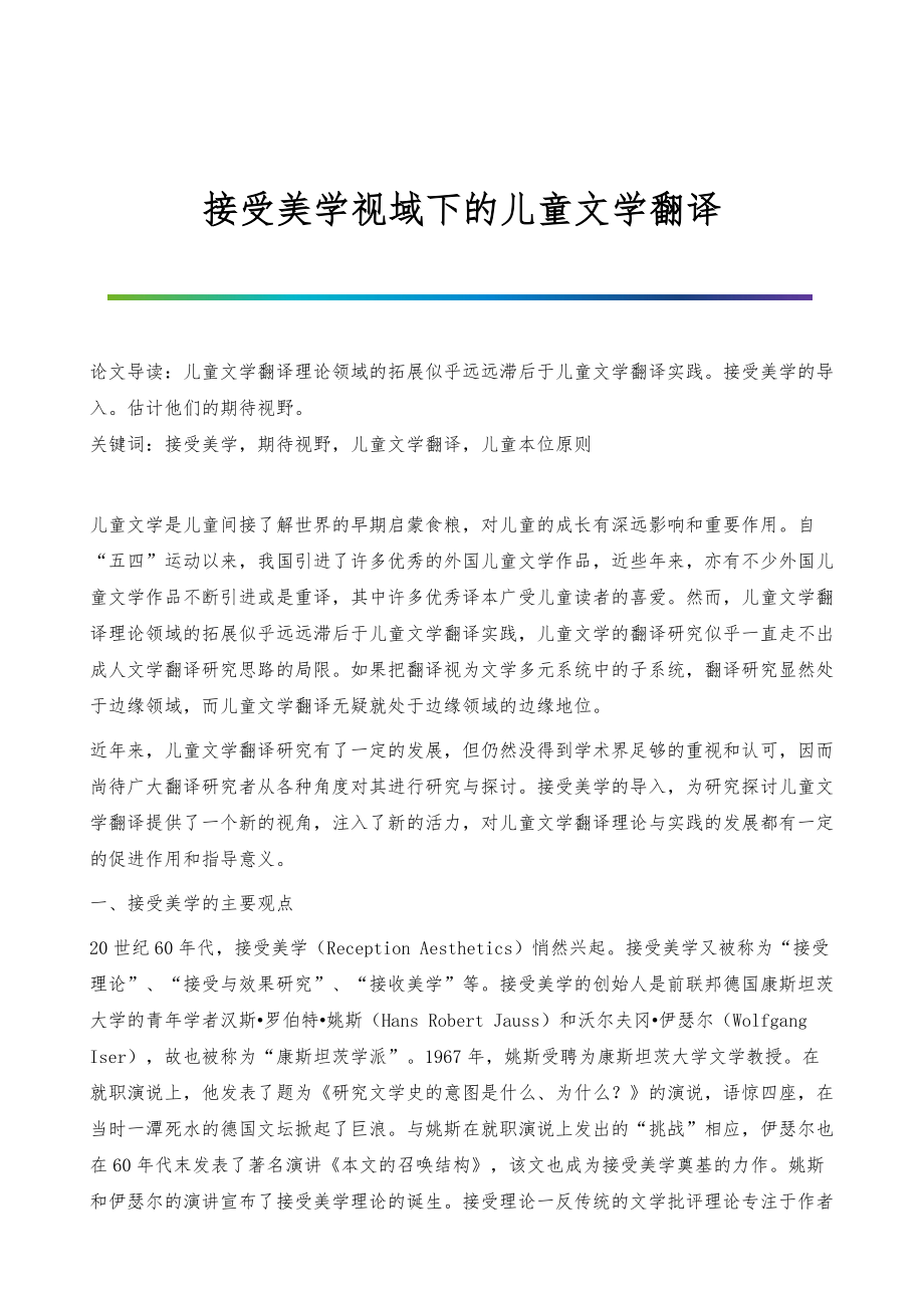 接受美学视域下的儿童文学翻译_第1页