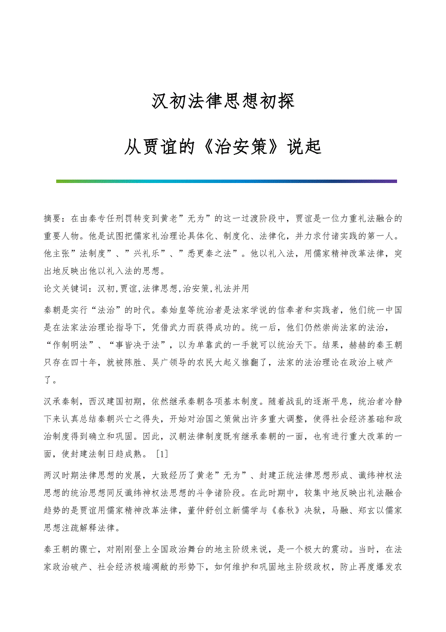 汉初法律思想初探-从贾谊的《治安策》说起_第1页