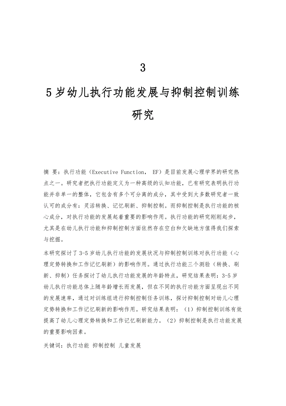 3-5岁幼儿执行功能发展与抑制控制训练研究_第1页