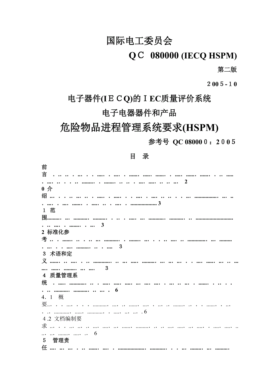 危险物品进程管理系统要求(HSPM)(共15页)_第1页