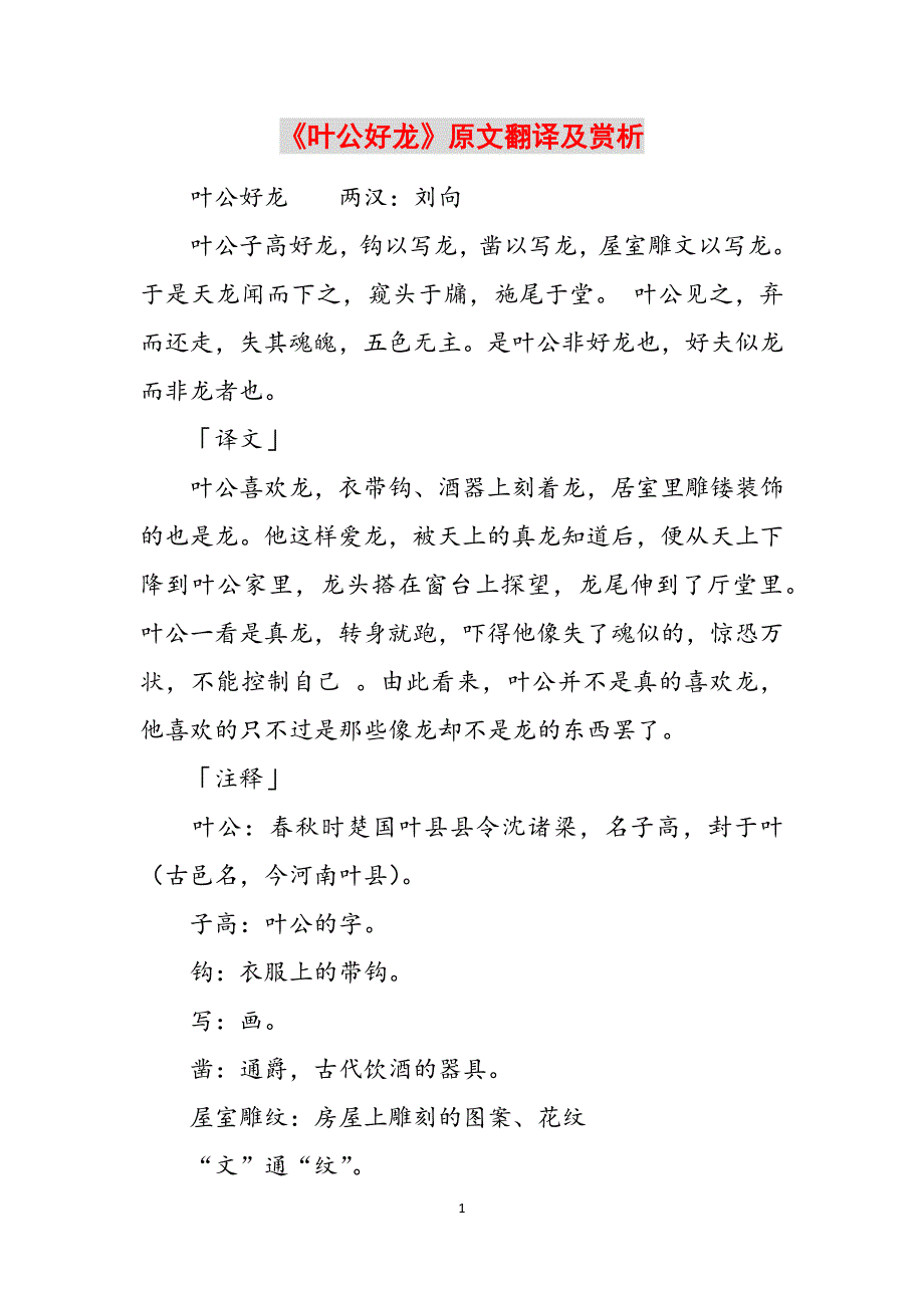 《叶公好龙》原文翻译及赏析范文_第1页