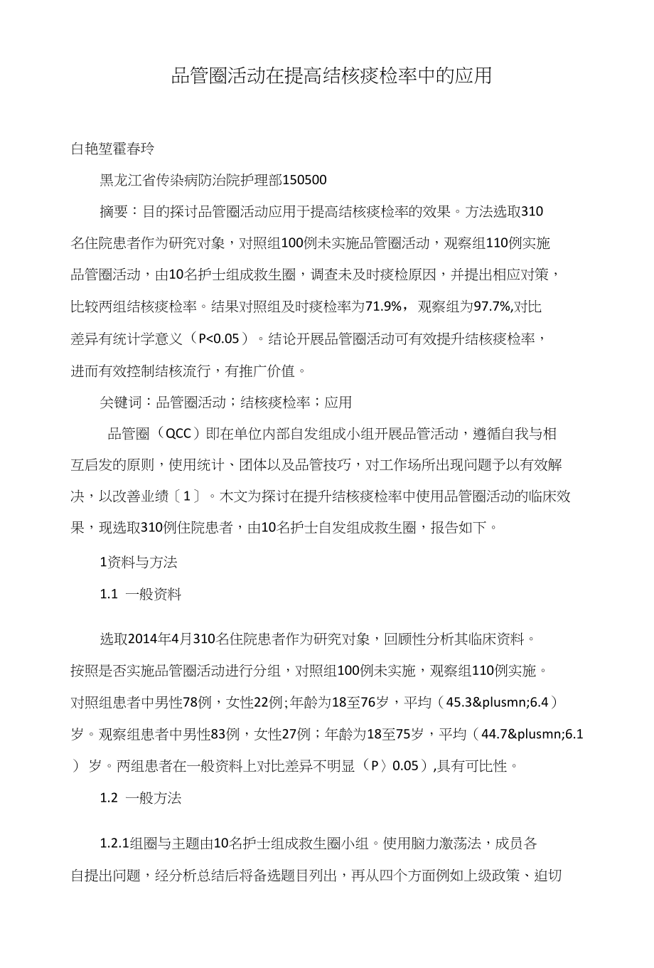 品管圈活动在提高结核痰检率中的应用_第1页