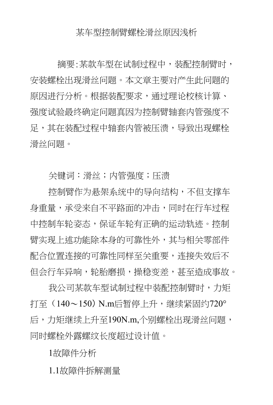 某车型控制臂螺栓滑丝原因浅析_第1页
