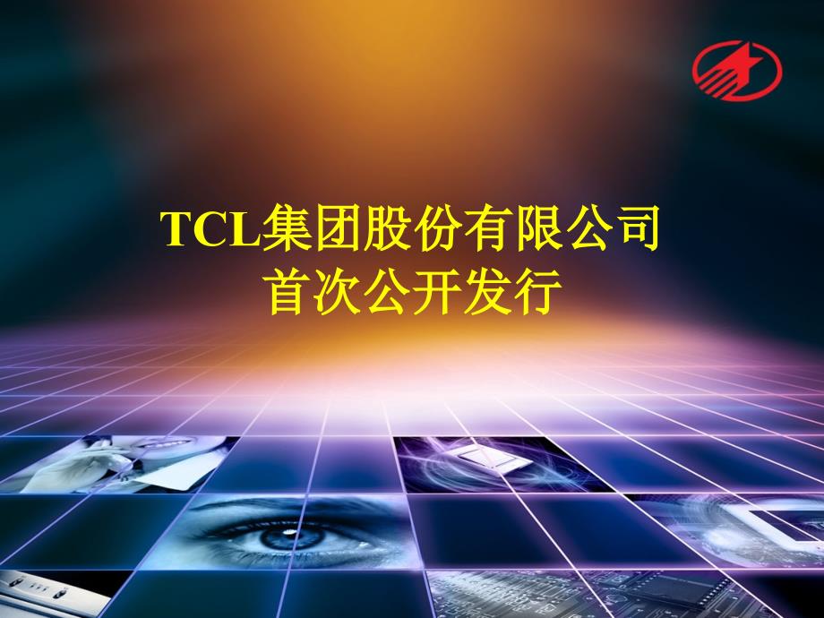 TCL集团股票首次公开发行(共44页)_第1页