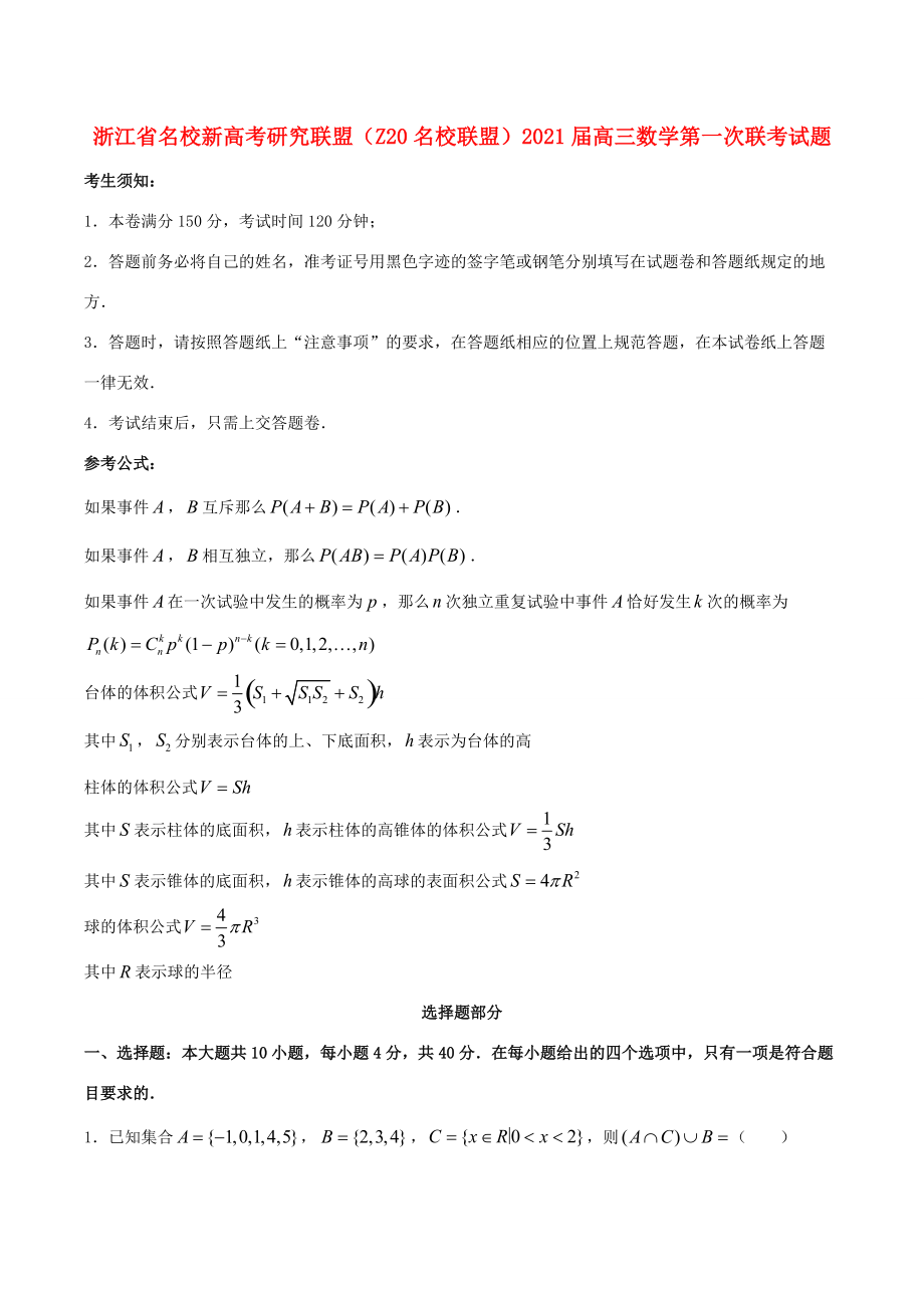 浙江省名校新高考研究联盟(Z高三数学第一次联考试题_第1页
