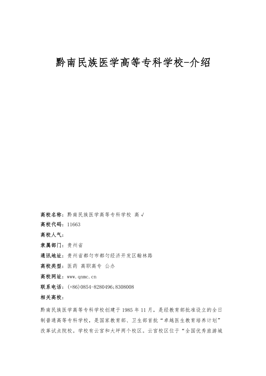 黔南民族医学高等专科学校-介绍_第1页