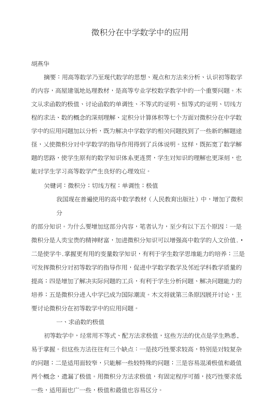 微积分在中学数学中的应用_第1页