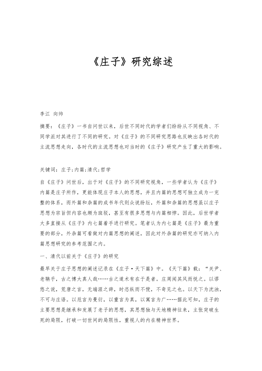《庄子》研究综述_第1页