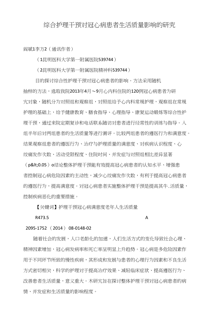 综合护理干预对冠心病患者生活质量影响的研究_第1页