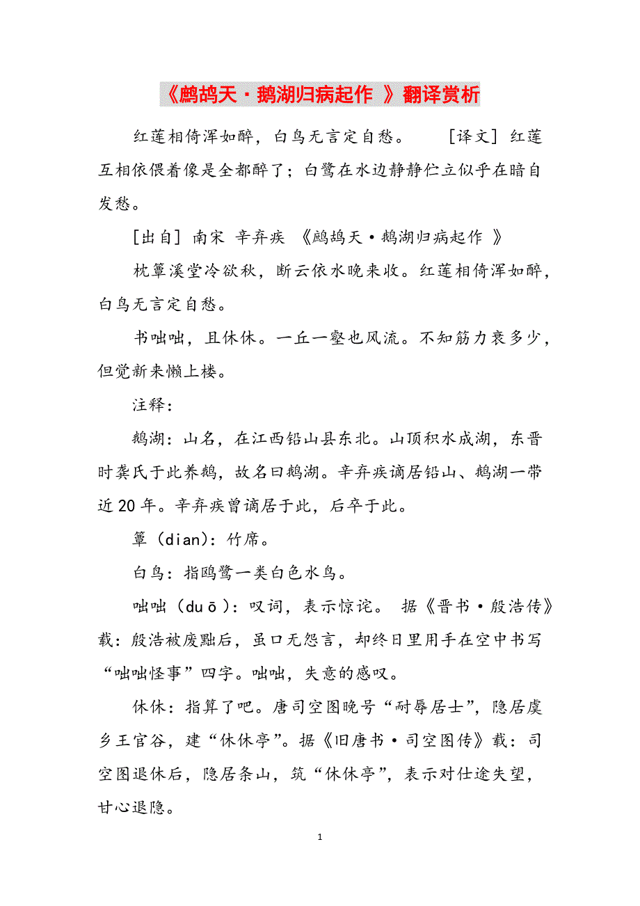 《鹧鸪天鹅湖归病起作 》翻译赏析范文_第1页