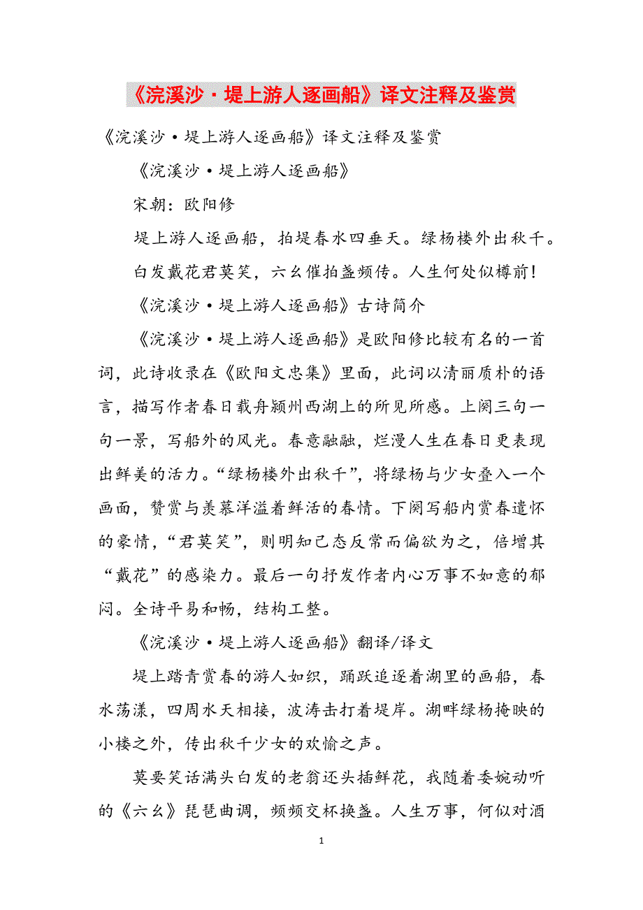 《浣溪沙·堤上游人逐画船》译文注释及鉴赏范文_第1页