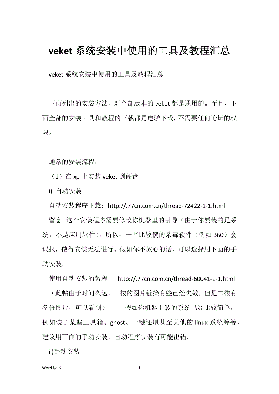 veket系统安装中使用的工具及教程汇总_第1页