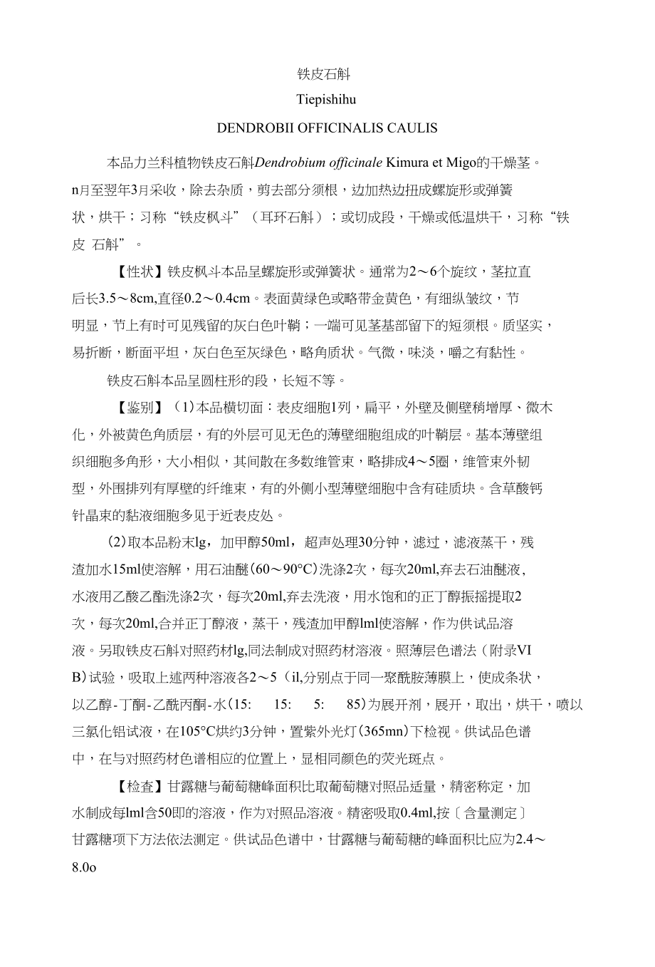 (黄金搭档品牌)铁皮石斛-药典标准_第1页