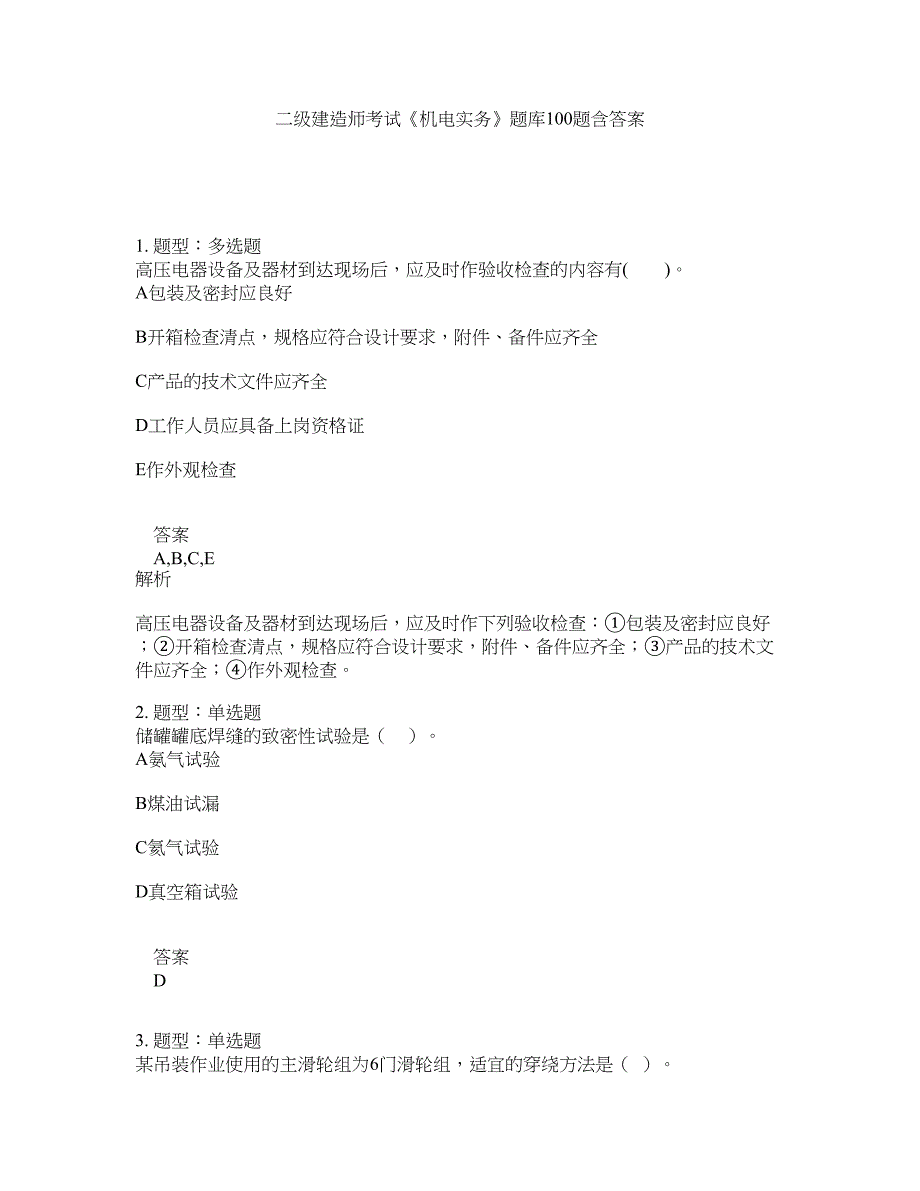 二级建造师考试《机电实务》题库100题含答案（第542版）_第1页