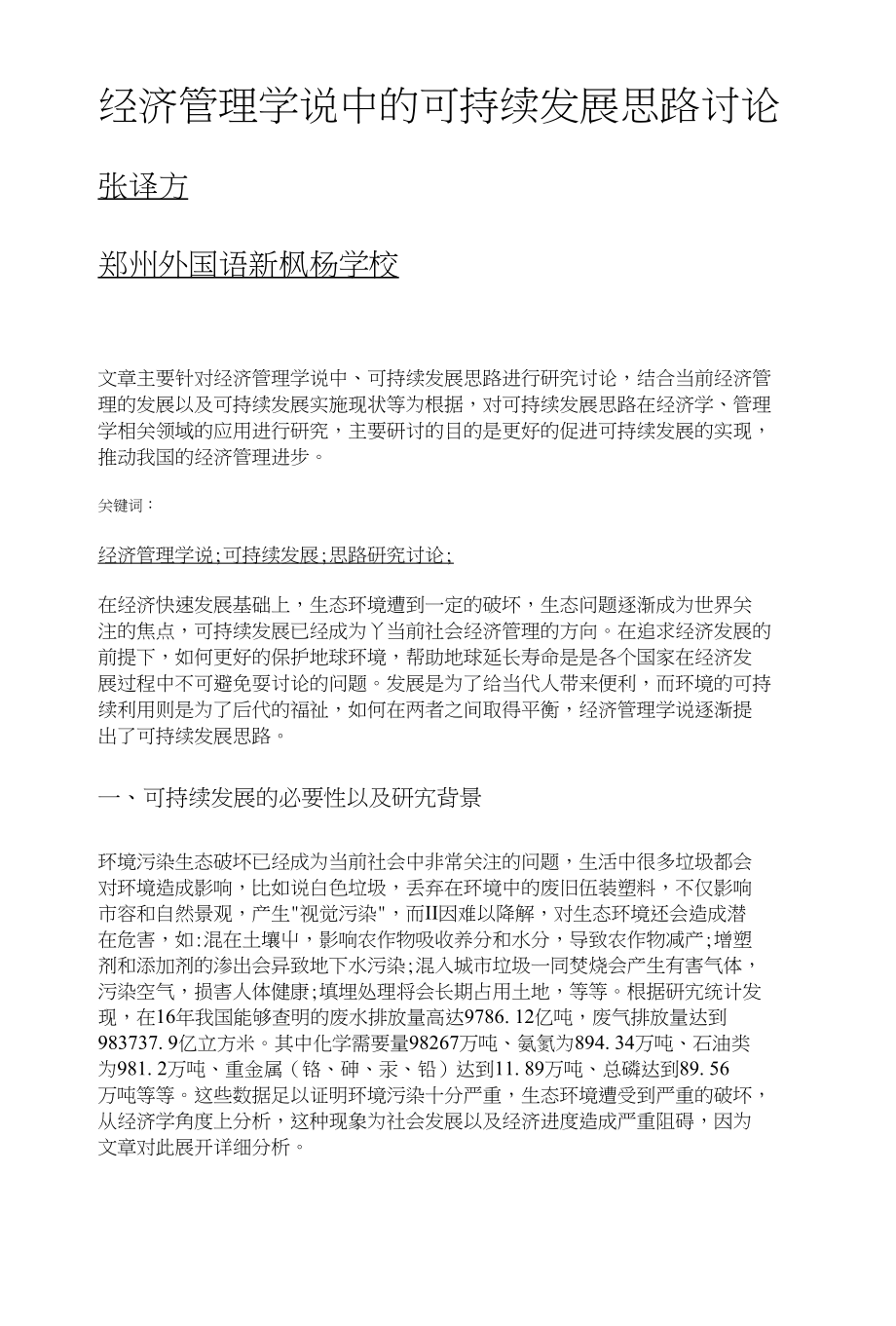 经济管理学说中的可持续发展思路讨论_第1页