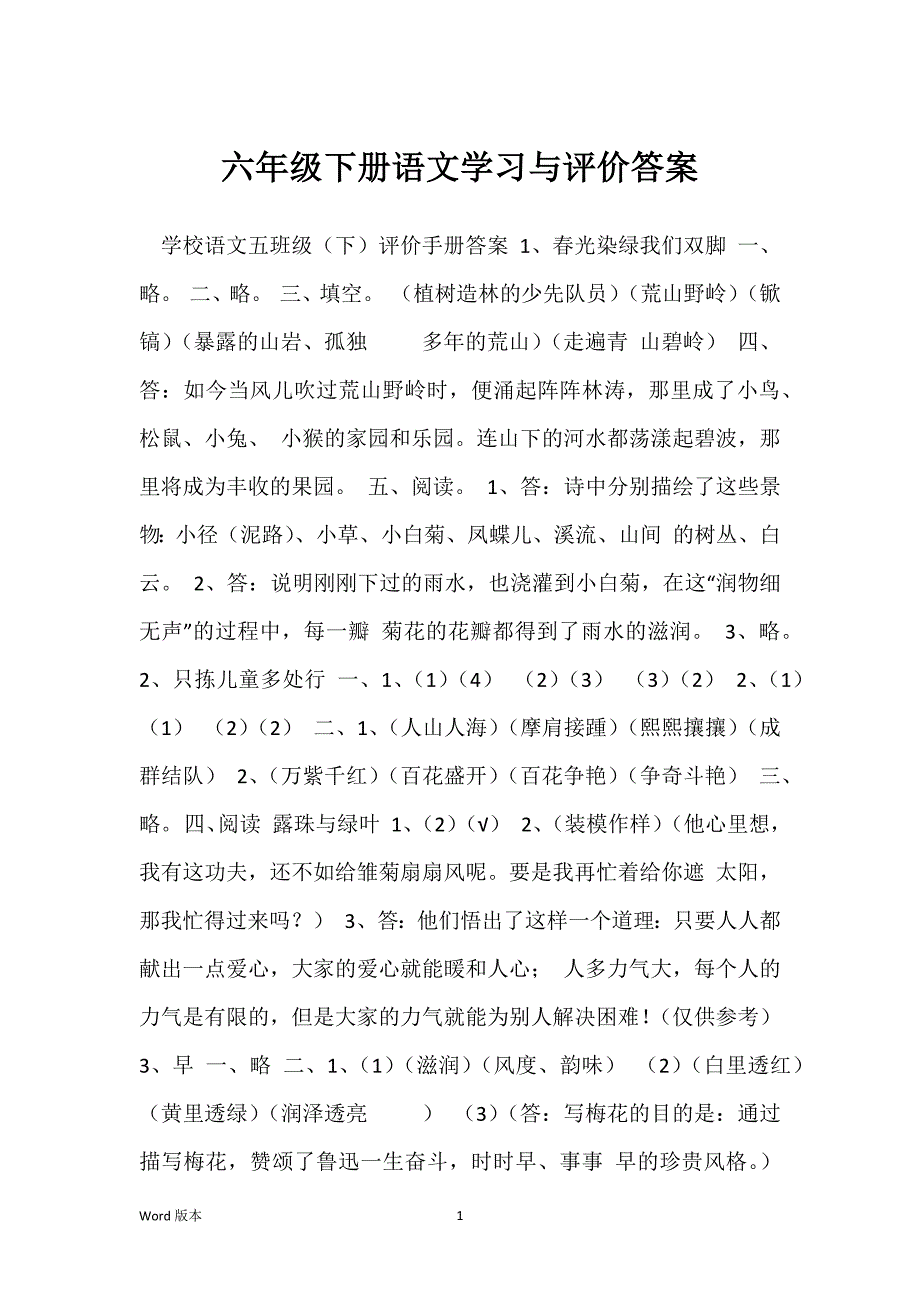 六年级下册语文学习与评价答案_第1页