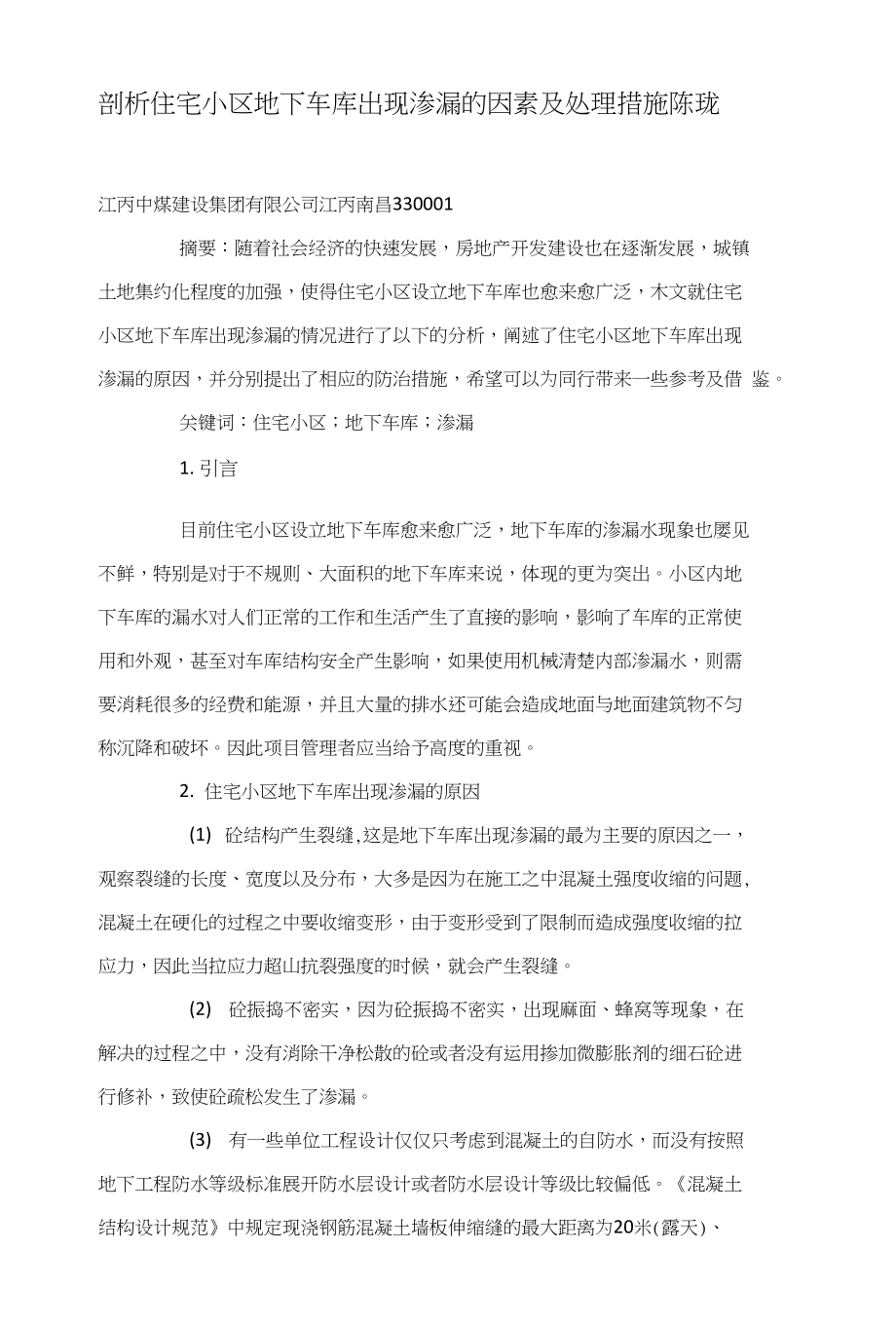 剖析住宅小区地下车库出现渗漏的因素及处理措施陈珑_第1页