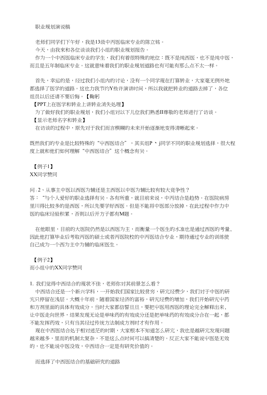 中西医结合专业职业规划演说稿_第1页
