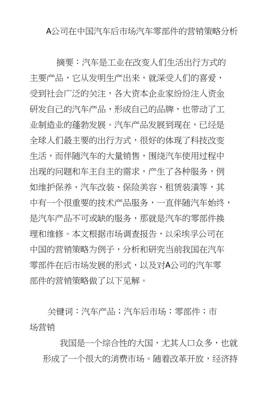 A公司在中国汽车后市场汽车零部件的营销策略分析_第1页
