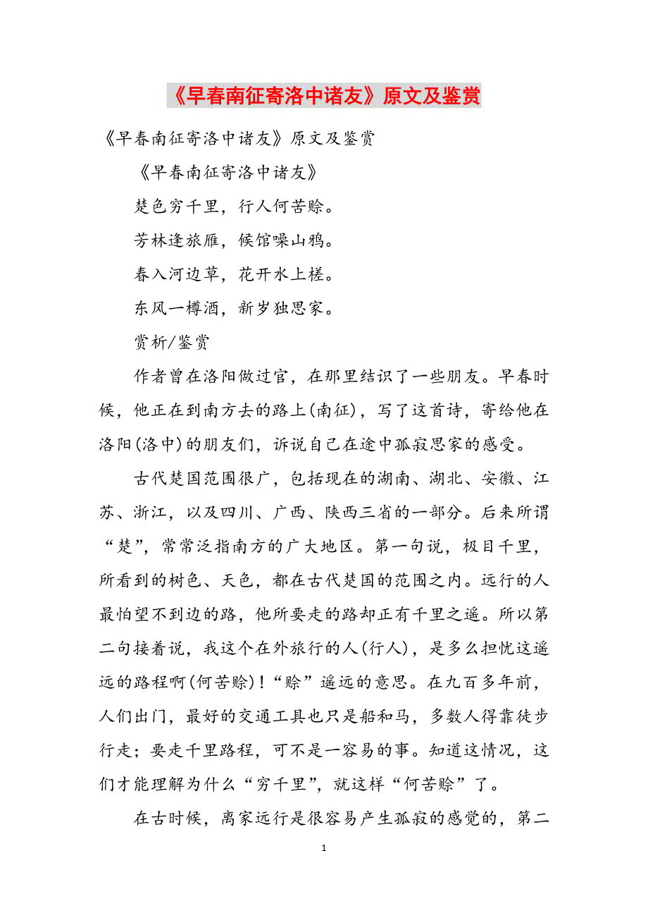 《早春南征寄洛中诸友》原文及鉴赏范文_第1页