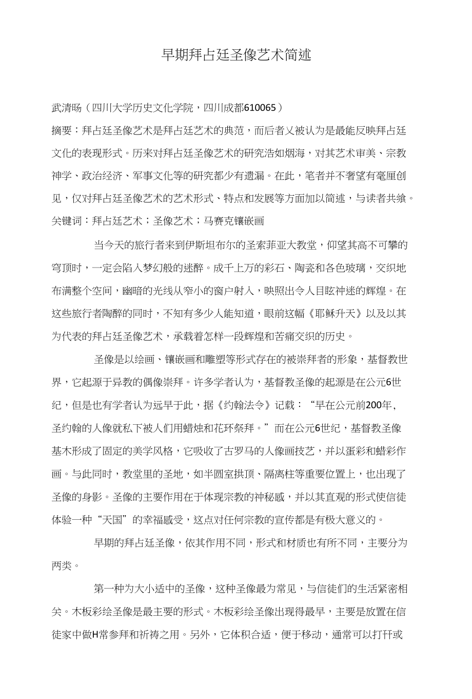 早期拜占廷圣像艺术简述_第1页