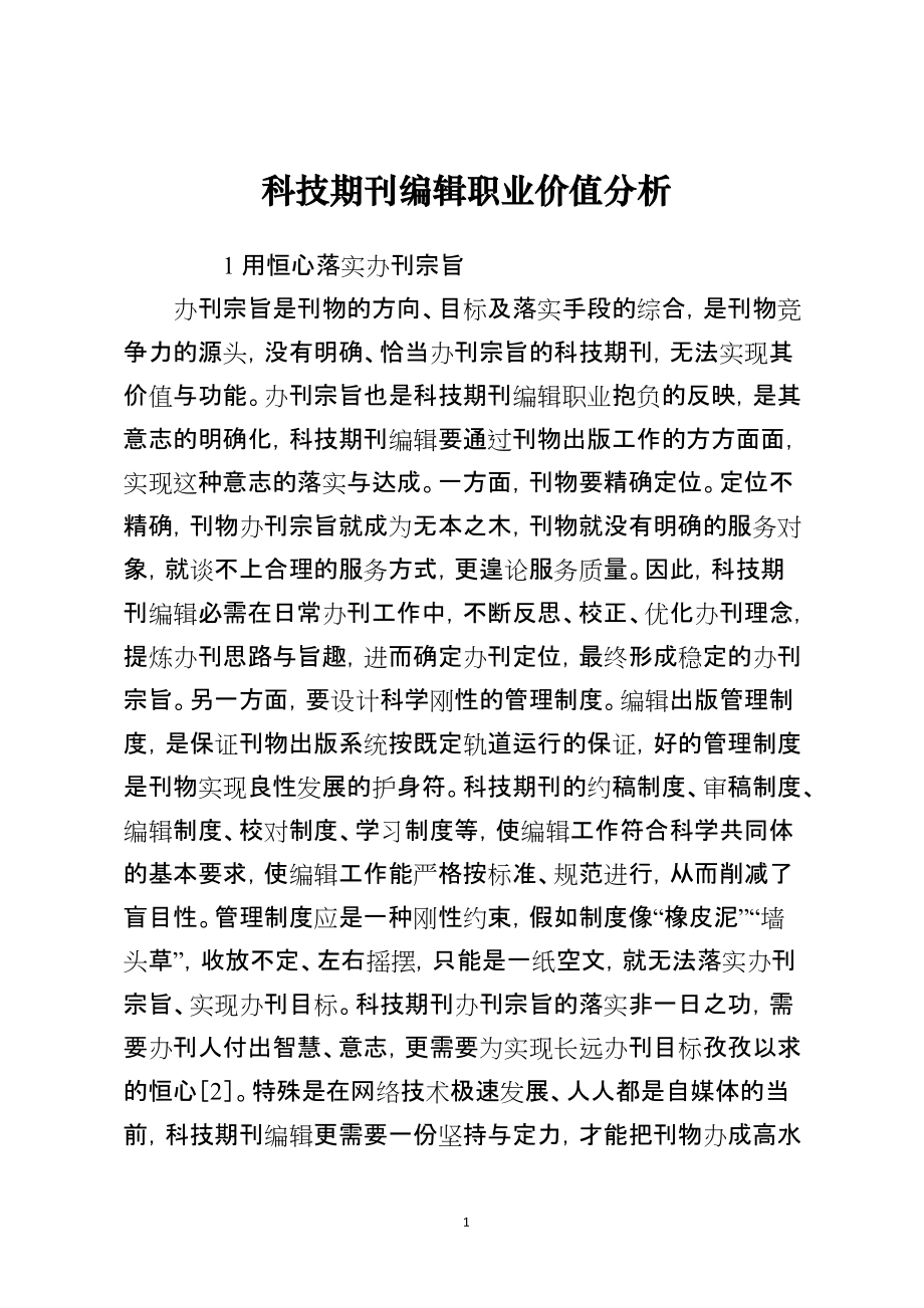 科技期刊编辑职业价值分析_第1页