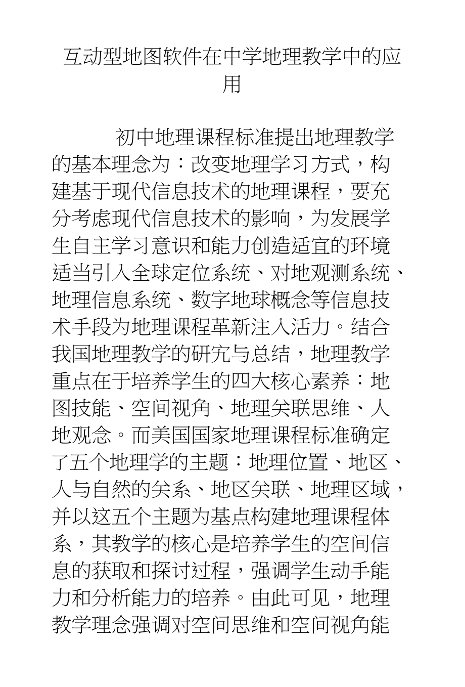 互动型地图软件在中学地理教学中的应用_第1页