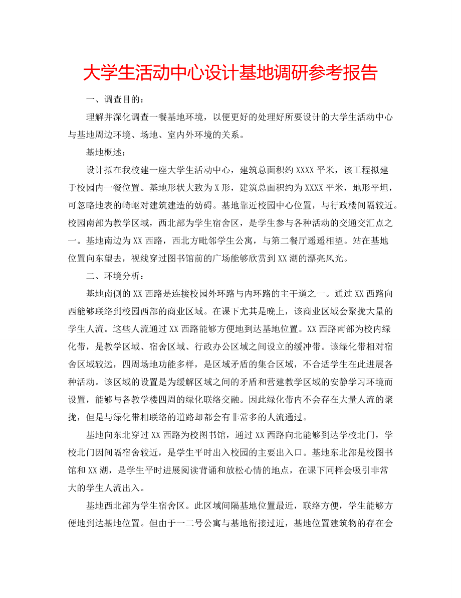 大学生活动中心设计基地调研参考报告_第1页