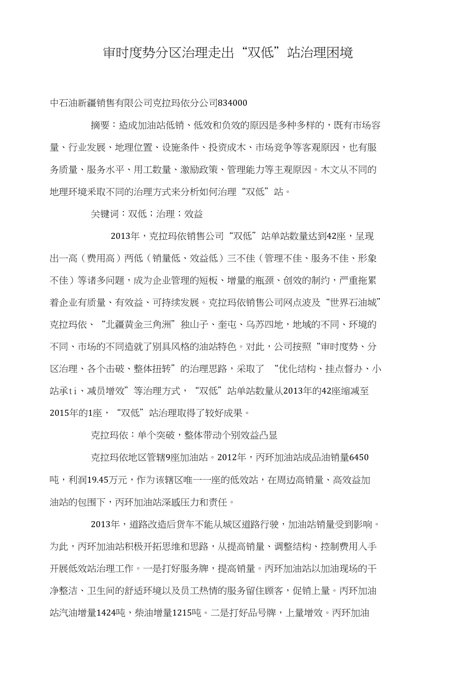 审时度势分区治理走出“双低”站治理困境_第1页
