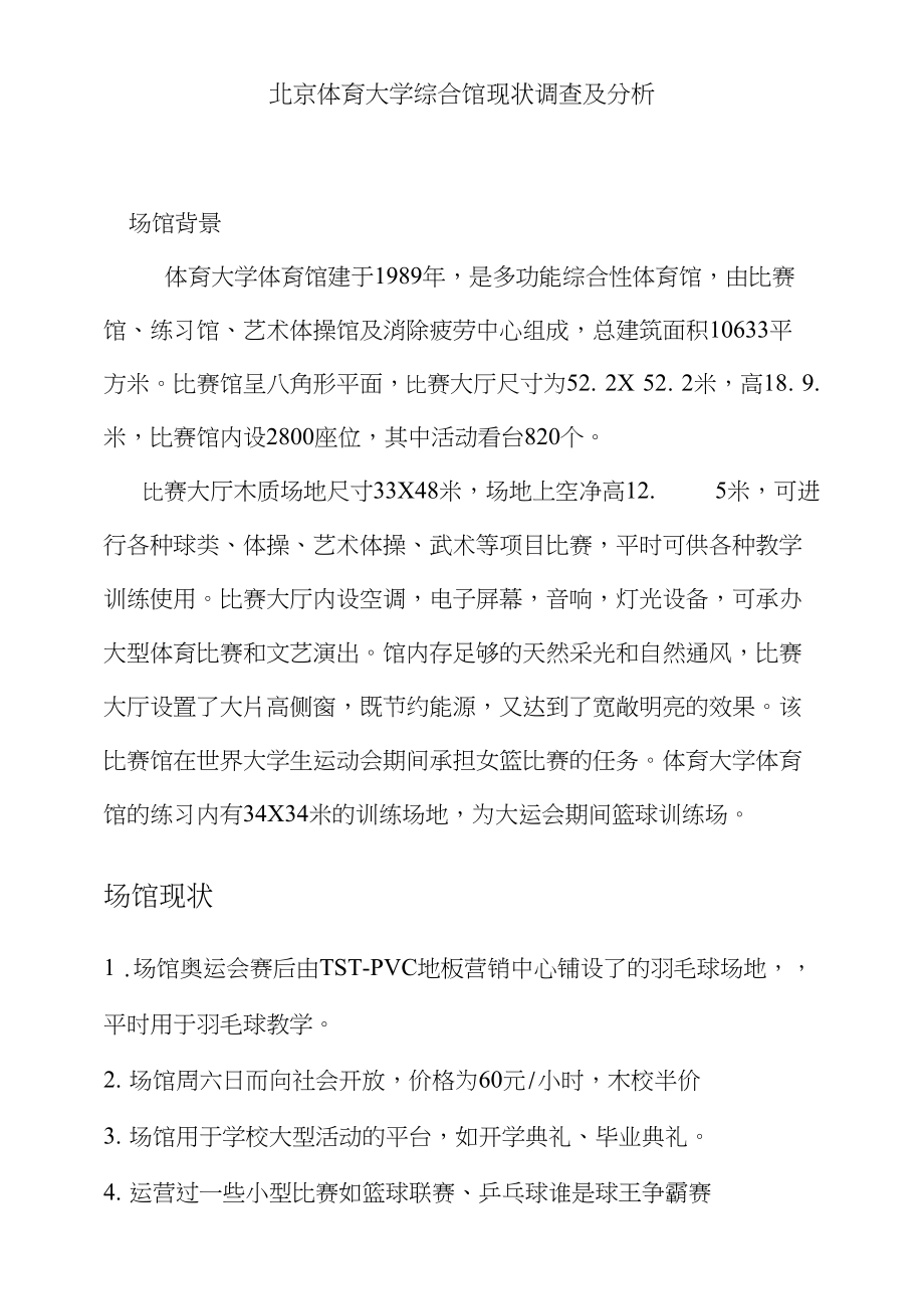 北京体育大学综合馆调研报告_第1页