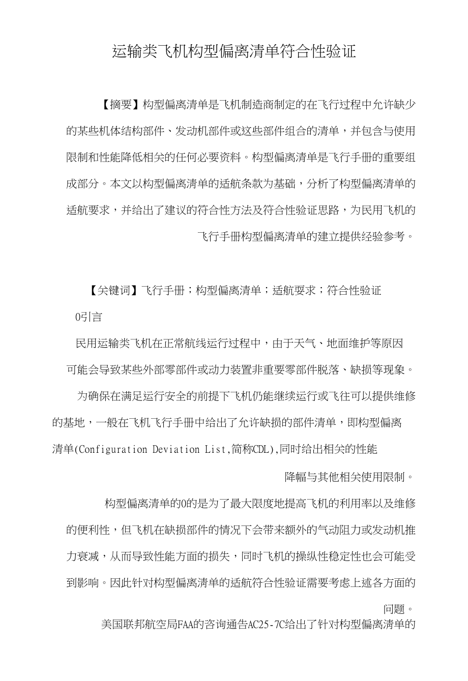 运输类飞机构型偏离清单符合性验证_第1页