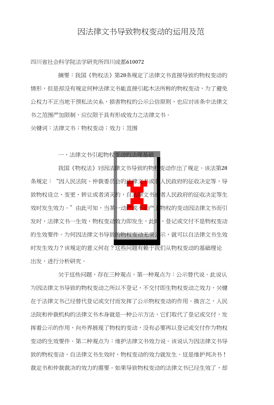 因法律文书导致物权变动的运用及范围_第1页