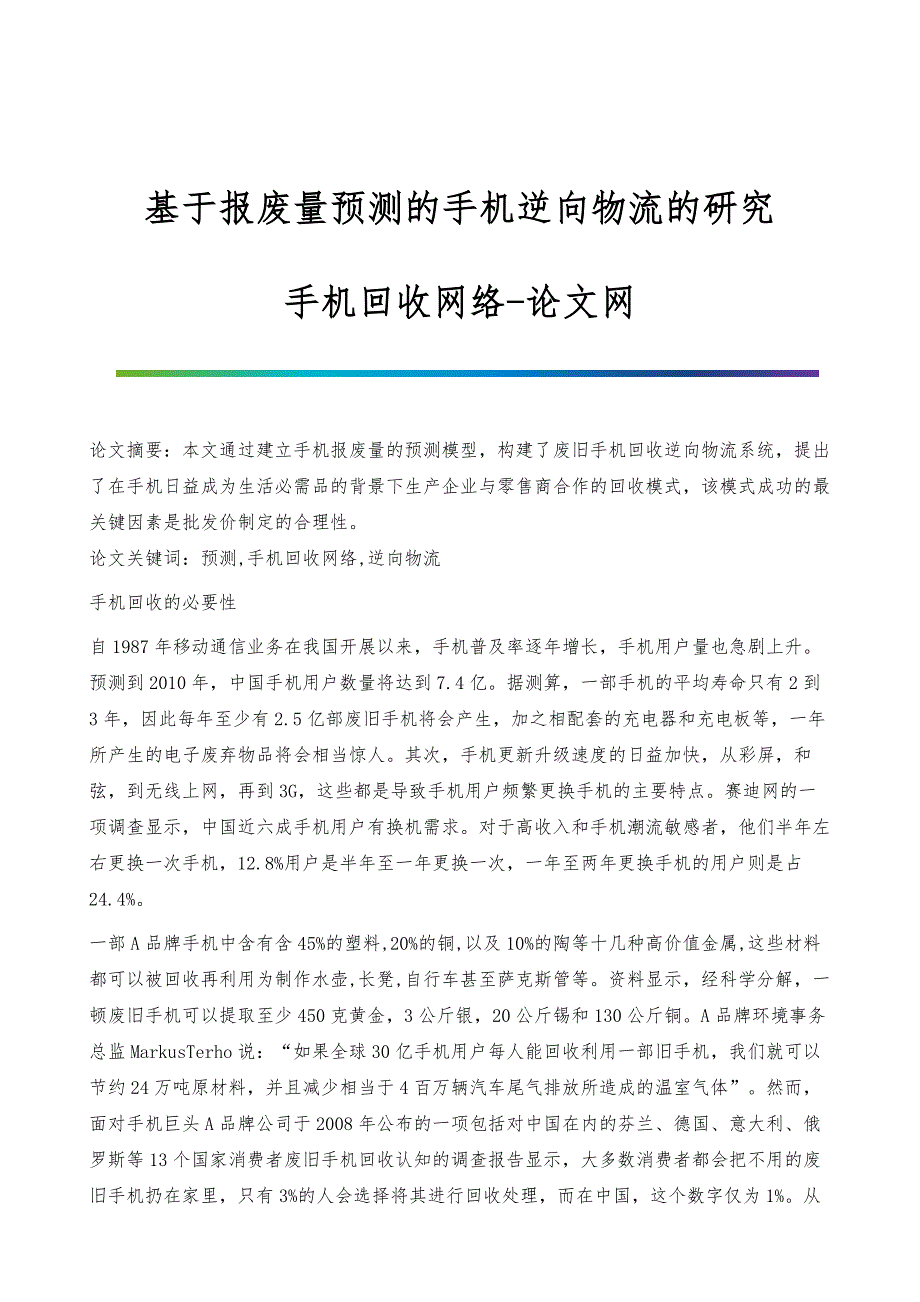 基于报废量预测的手机逆向物流的研究-手机回收网络_第1页