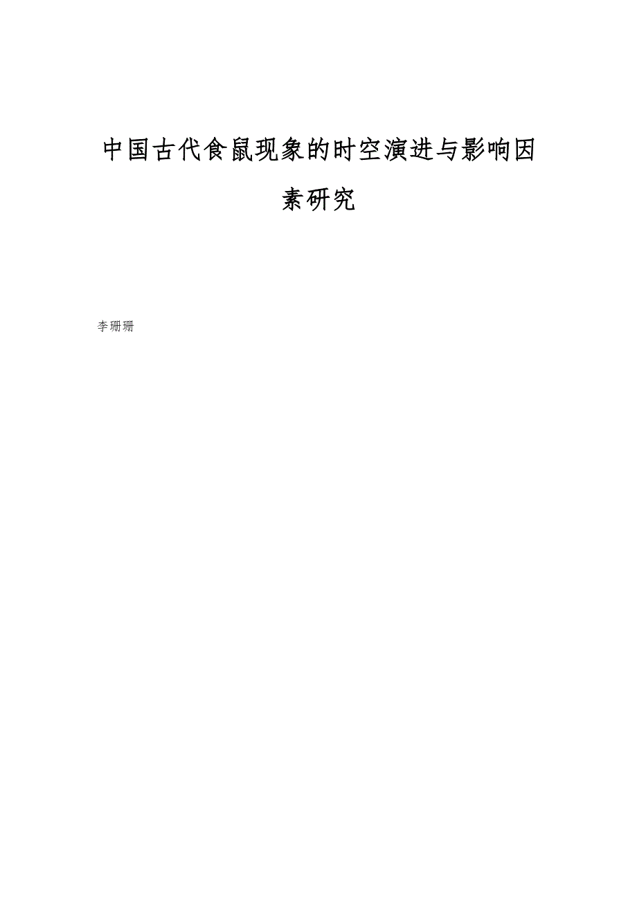 中国古代食鼠现象的时空演进与影响因素研究_第1页