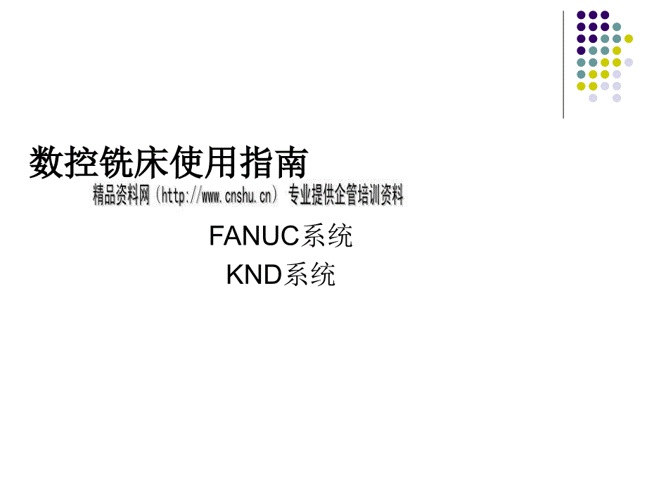 数控铣床使用必备指南_第1页